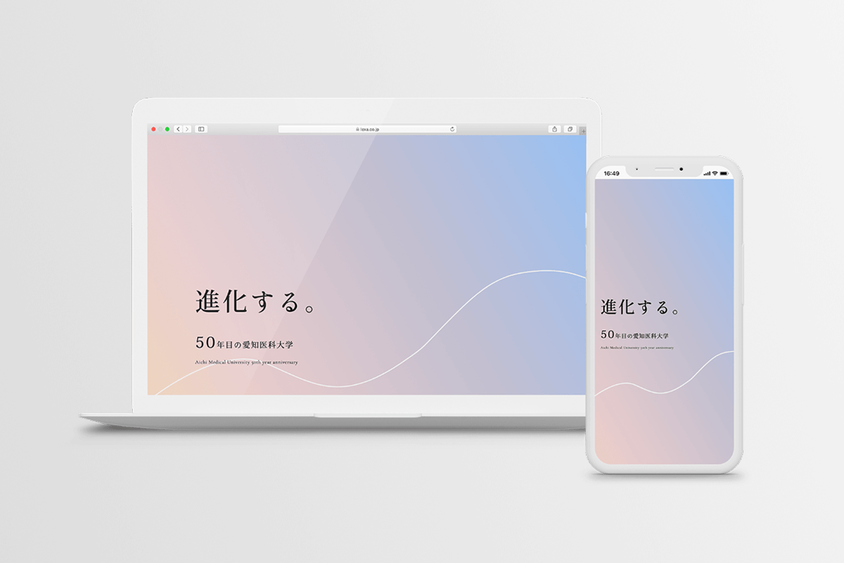 愛知医科大学様　創立50周年記念サイト