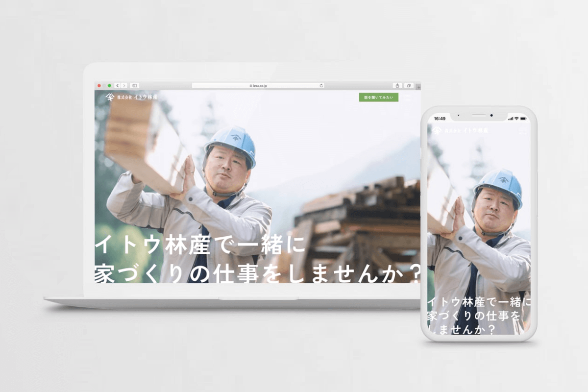 株式会社イトウ林産様　採用サイト